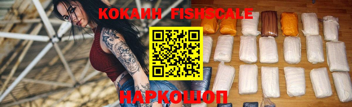 КОКАИН FishScale Энгельс