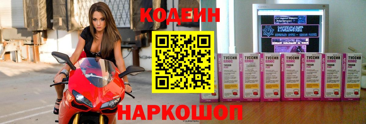 Codein напиток Lean (лин) Энгельс